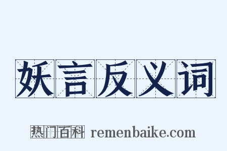 妖言反义词是什么意思的图片